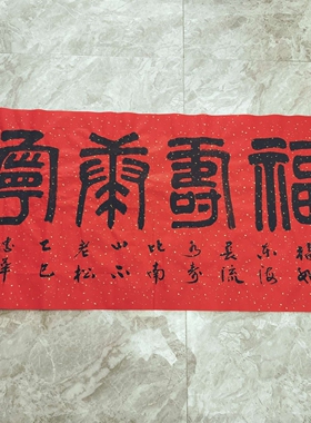 福禄寿喜/福寿康宁 篆书 王忠华手写书法客厅茶室书房大厅装饰画