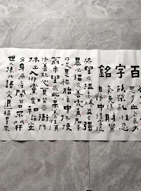 百字铭/赤壁怀古 王忠华手写个性创意书法办公室客厅茶室书房字画