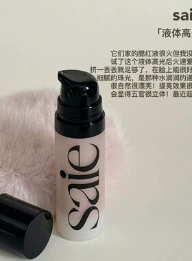 saie高光液体妆前提亮液starglow
