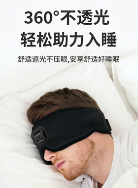 白噪音助眠蓝牙3D睡眠眼罩