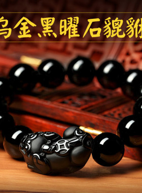 乌金黑曜石手链手串男女士款配饰水晶玛瑙黑曜石貔貅直播手链批发