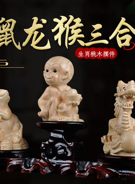 普生缘纯桃木三合生肖龙鼠猴三合摆件十二生肖申子辰家居客厅装饰
