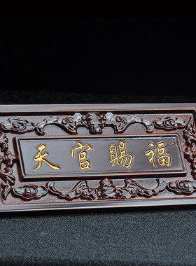桃木天官赐福牌门挂件匾门实木