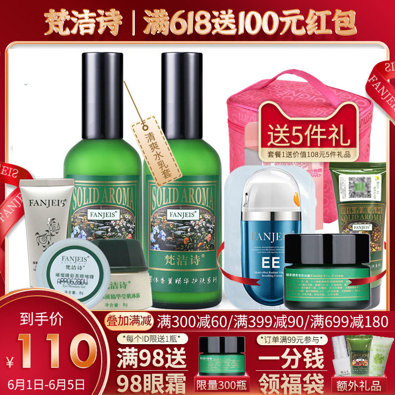 梵洁诗绿茶清香乳套装补水爽肤水 梵洁诗睿阳面部护理套装