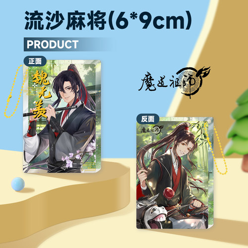 魔道祖师流沙麻将盲盒周边亚克力卡砖忘羡周边同人谷子包挂件礼物 - 图1