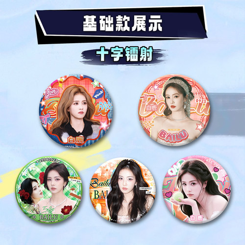 白鹿吧唧徽章盲盒女明星周边专辑谷子小卡福袋挂件胸针学生礼物 - 图1