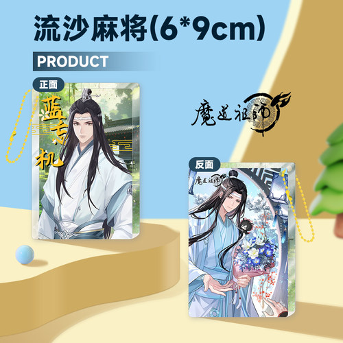 魔道祖师流沙麻将盲盒周边亚克力卡砖忘羡周边同人谷子包挂件礼物 - 图2