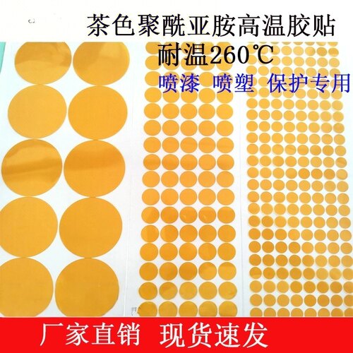 茶色PI耐高温胶贴260度圆贴 电镀喷涂喷漆圆点防烤聚酰亚胺胶贴 - 图1