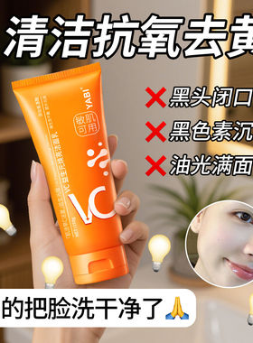 VC氨基酸洗面奶控油提亮抗氧化