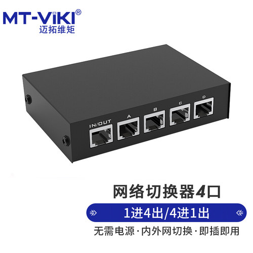 全新迈拓维矩MT-RJ45-4 4口网络切换器 4进1出内外网口RJ45切换器 - 图0