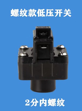 净水器高压开关南洋低压阀门24V家用纯水机ro反渗透配件全套通用