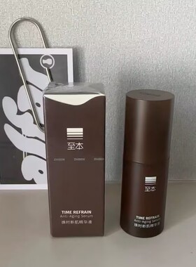 防伪可查】至本修护精华液10ml