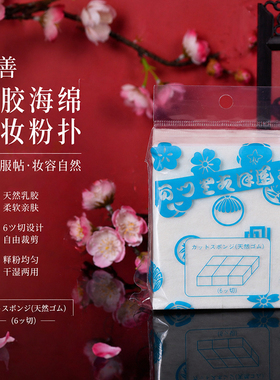 日本进口天然乳胶戏曲化妆粉扑