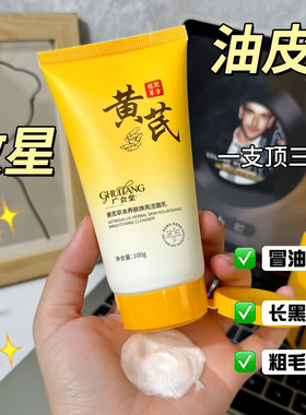 【老国货】黄芪洗面奶抗痘抗氧化保湿清洁温和补水控油平价洁面乳