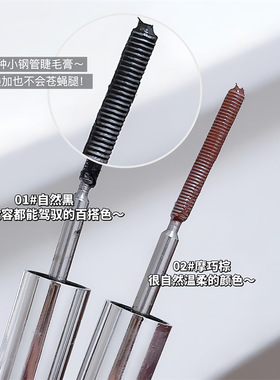 小钢管睫毛膏铁棍钢棒防水纤长卷翘打底膏浓密型不晕染细刷头棕黑