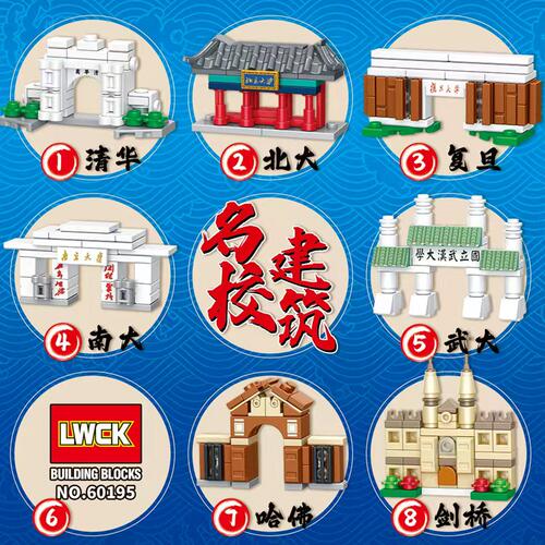 LWCK60195世界名校系列著名代表建筑拼插积木儿童手工六一节玩具 - 图1