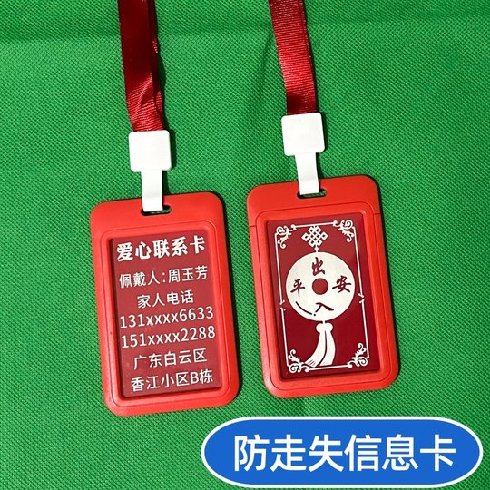 老人防走失挂牌老年人防走丢信息卡老年痴呆防走丢神器手环电话牌