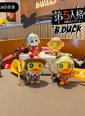 正版B.Duck小黄鸭第五人格钥匙扣