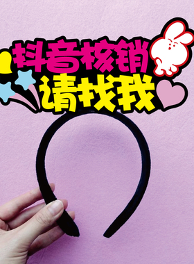 广告制作核销请找我扫码发箍定制