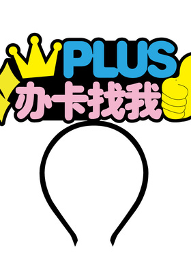 FTTR扫码领优惠定制发箍
