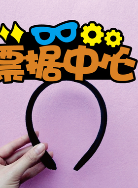 科室门牌方队表演运动会领队头饰发箍定制评审中心团委观众广告牌