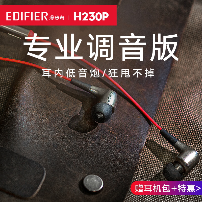 Edifier/漫步者耳機入耳式有線H230P正品高音質重低音蘋果男士女生韓版可愛帶麥膝上型電腦檯式低音炮耳麥