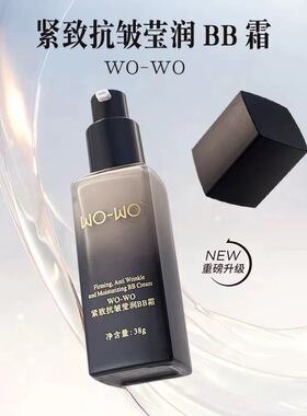 WO-WO紧致抗皱莹润BB霜遮瑕提亮滋养粉底液养肤修饰毛孔粉霜