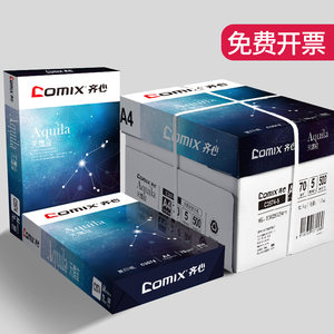齐心a4打印纸复印纸70g单包a4纸500张一包银河系打印纸a4批发整箱办公用品A4打印白纸一箱草稿纸学生用包邮