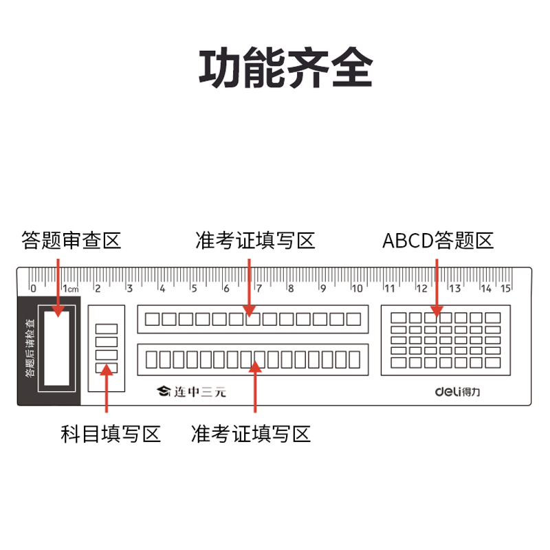 得力答题尺涂卡尺考试专用答题卡机读卡尺中考公考尺公务员格尺直尺涂卡尺子考研涂卡格尺考试尺图连中三元-图3