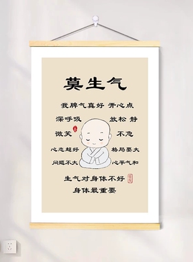格局挂画静心莫生气挂轴控制情绪海报画自我修养书房办公室装饰画