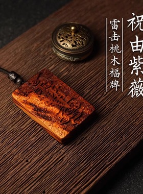 雷击桃木道家祝由无事牌吊坠