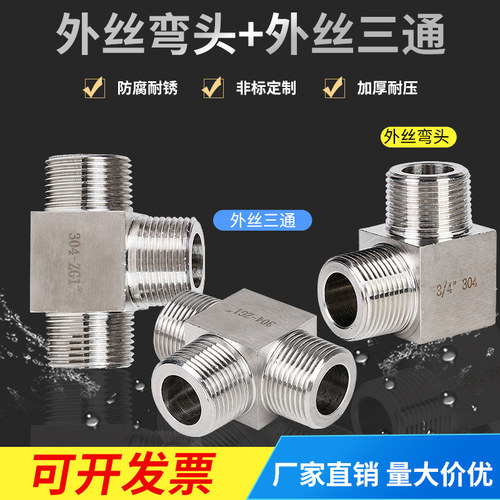 304不锈钢高压外丝三通外螺纹接头加厚外牙弯头T型等径弯通2分4分 - 图1