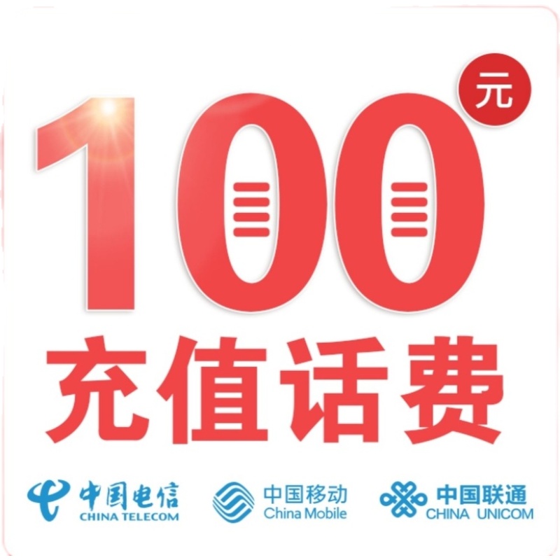 全国移动联通电信三网通 电话充费北京上海浙江江苏广州湖南 100 全国移动联通电信三网通 电话充费北京上海浙江江苏广州湖南 100