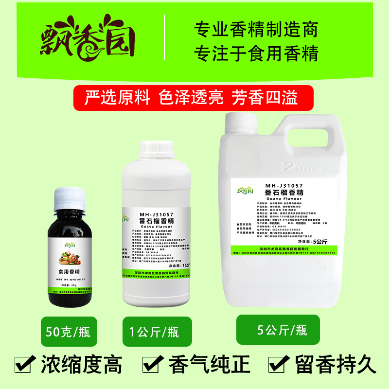 食用番石榴香精果酒奶茶冰淇淋DIY史莱姆钓鱼烟用香精食品添加剂 - 图2