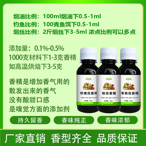食用香精茉莉花玫瑰菊花桂花栀子花山茶花樱花桃花史莱姆槐花香精 - 图1