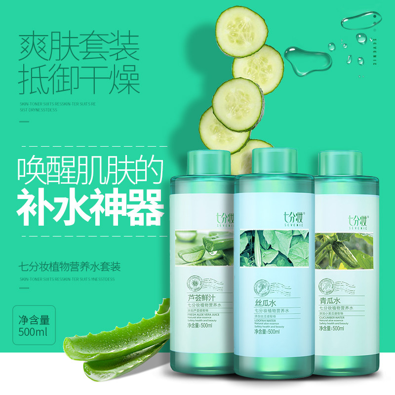 3支装七分妆青瓜水芦荟鲜汁丝瓜水 七分妆化妆水/爽肤水