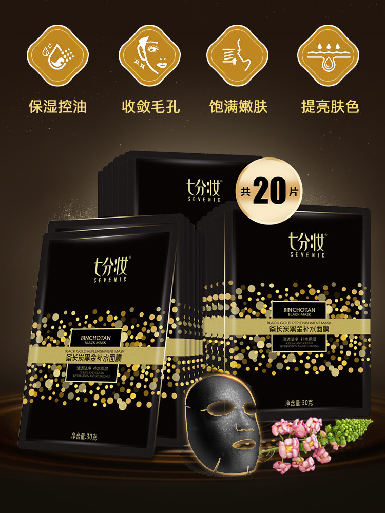 七分妆竹炭深层清洁修护保湿黑面膜 七分妆贴片面膜