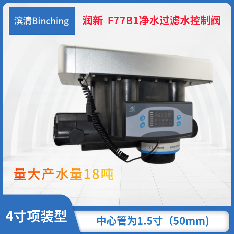 F77BN77B水处理控制阀 制水量15吨 过滤时间 砂炭多路阀 - 图0