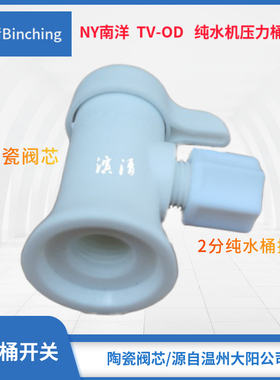 滨清  南洋牌 RO纯水机压力桶开关 反渗透净水器压力桶阀门RO配件