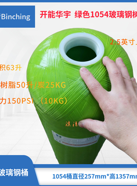 开能华宇  绿色1054玻璃钢桶 软水树脂罐 砂炭净水设备桶 150PSI