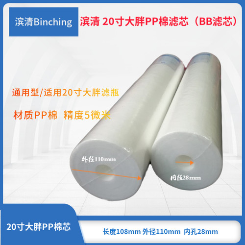 滨清 20寸大胖PP棉  BB滤壳滤芯  5微米 净水纯水过滤棉芯 通用型 - 图1