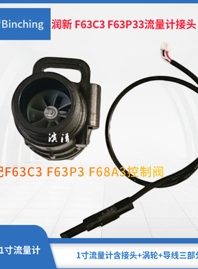 滨清  润新F63C3F68A3F63P3流量计接头1寸口 含接头涡轮流量导线