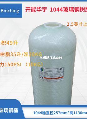 滨清 开能华宇1044玻璃钢罐 软化净化树脂桶 RO设备配件 净水配件