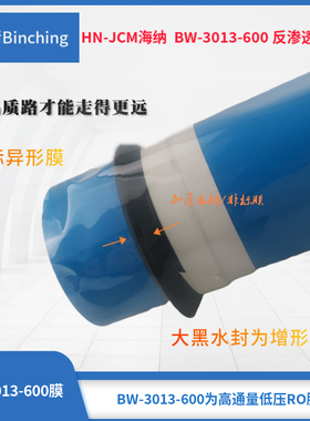 海纳RO反渗透膜 BW30-3013-600膜 非标品 加厚水封 600G膜