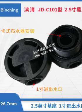 滨清 黑二通 水处理用二通阀 1寸口 26.7mm中心管 用卡式布水器