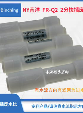南洋NY  2分快插纯水机废水比300CC500CC800CC1100CC1500CC1800CC