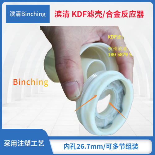 滨清   KDF-55C滤料滤壳 KDF合金滤料反应器 内孔27.6mm  高95mm - 图2