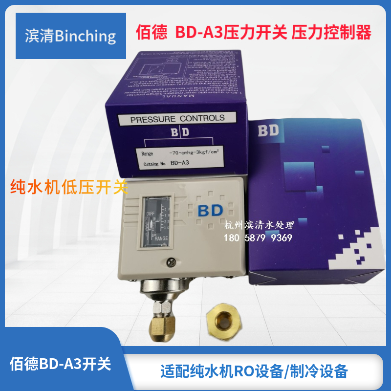 滨清佰德BD-A3压力控制器量程-0.7-3bar压差开关纯水机低压开关-图2