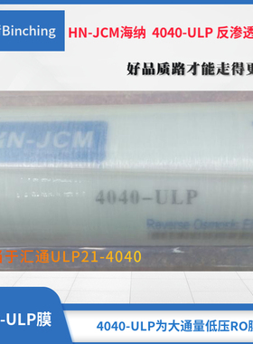 海纳ro膜 4040-ULP反渗透纯水膜 2400GPD水量 150PSI 纯水机滤芯