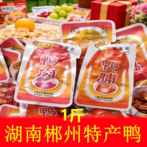 鸭肉鸭脯湖南郴州特产莽泽湖香辣鸭肉零食鸭货休闲食品鸭肉类熟食 - 图3